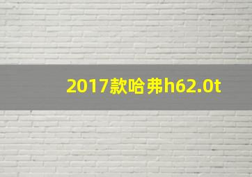 2017款哈弗h62.0t