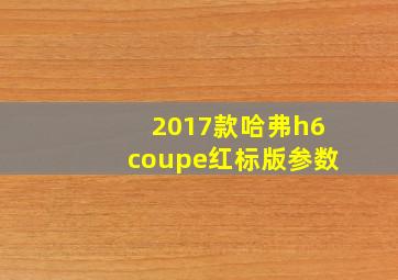 2017款哈弗h6coupe红标版参数