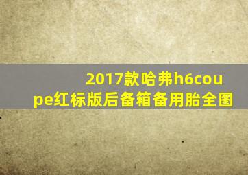 2017款哈弗h6coupe红标版后备箱备用胎全图