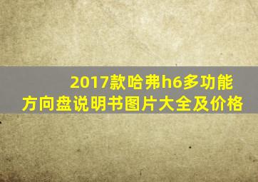 2017款哈弗h6多功能方向盘说明书图片大全及价格