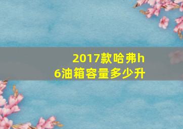 2017款哈弗h6油箱容量多少升