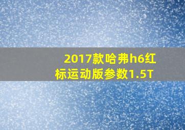 2017款哈弗h6红标运动版参数1.5T