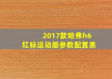 2017款哈弗h6红标运动版参数配置表