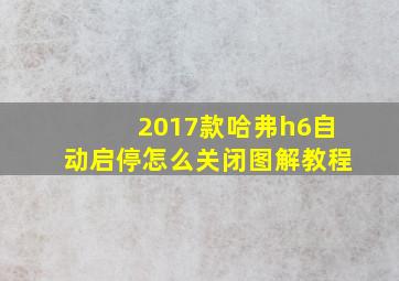 2017款哈弗h6自动启停怎么关闭图解教程