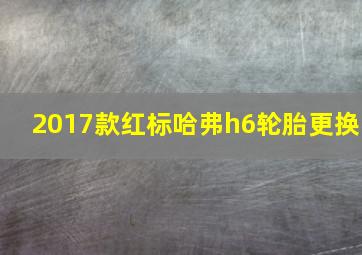 2017款红标哈弗h6轮胎更换