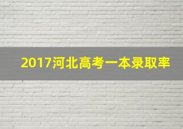 2017河北高考一本录取率