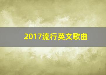 2017流行英文歌曲