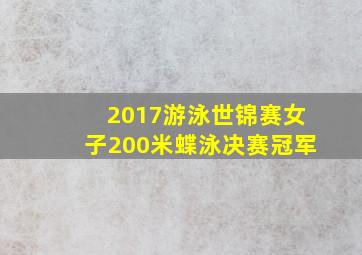 2017游泳世锦赛女子200米蝶泳决赛冠军