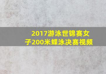 2017游泳世锦赛女子200米蝶泳决赛视频