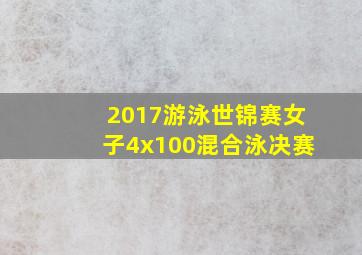 2017游泳世锦赛女子4x100混合泳决赛