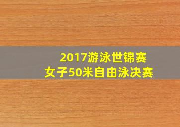 2017游泳世锦赛女子50米自由泳决赛