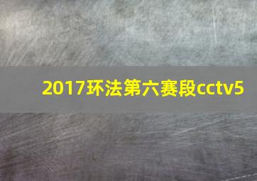 2017环法第六赛段cctv5