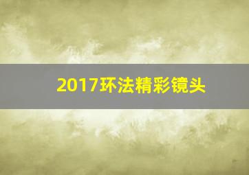 2017环法精彩镜头