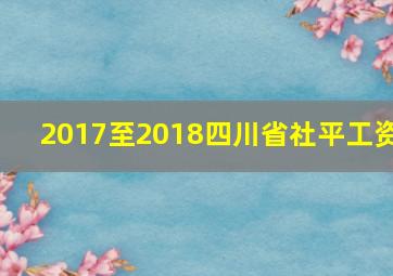 2017至2018四川省社平工资