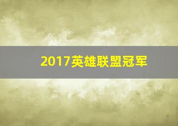 2017英雄联盟冠军