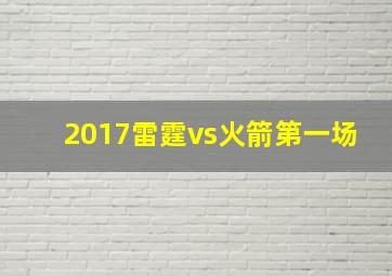 2017雷霆vs火箭第一场