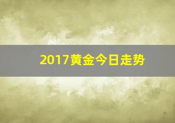 2017黄金今日走势