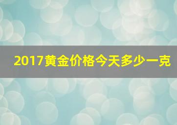 2017黄金价格今天多少一克