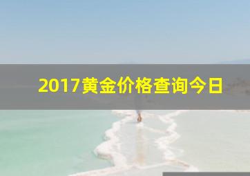 2017黄金价格查询今日