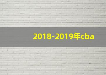 2018-2019年cba