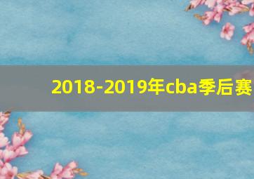 2018-2019年cba季后赛