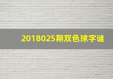 2018025期双色球字谜