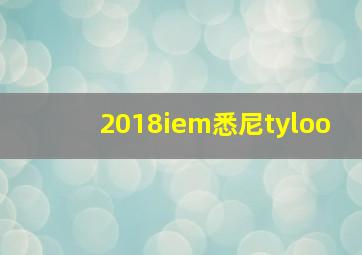 2018iem悉尼tyloo