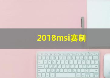 2018msi赛制