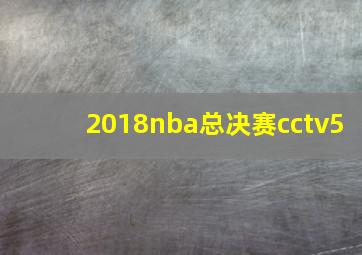 2018nba总决赛cctv5