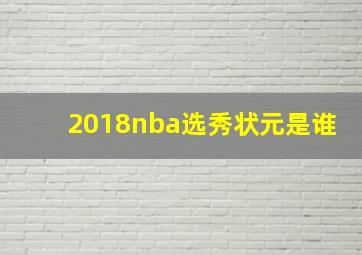 2018nba选秀状元是谁