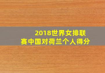 2018世界女排联赛中国对荷兰个人得分