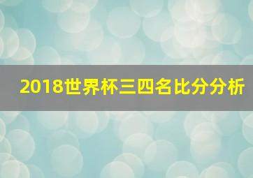 2018世界杯三四名比分分析