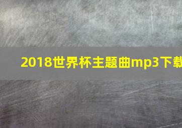 2018世界杯主题曲mp3下载