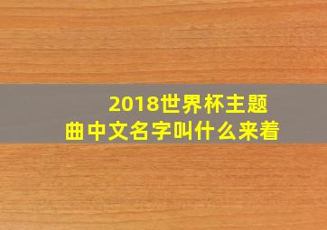 2018世界杯主题曲中文名字叫什么来着