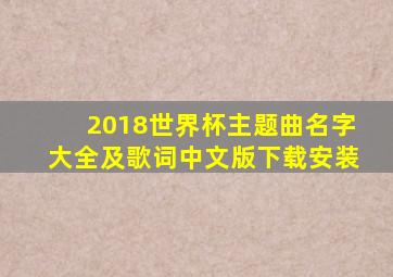 2018世界杯主题曲名字大全及歌词中文版下载安装