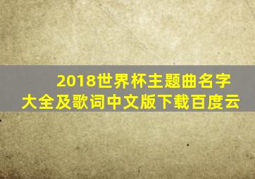 2018世界杯主题曲名字大全及歌词中文版下载百度云