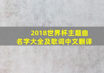 2018世界杯主题曲名字大全及歌词中文翻译