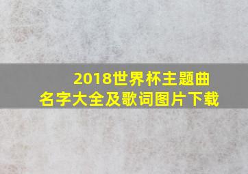 2018世界杯主题曲名字大全及歌词图片下载