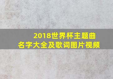 2018世界杯主题曲名字大全及歌词图片视频