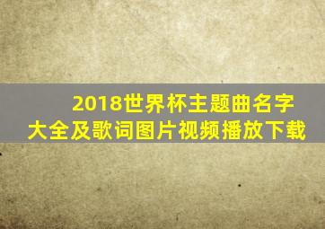 2018世界杯主题曲名字大全及歌词图片视频播放下载