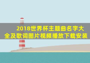 2018世界杯主题曲名字大全及歌词图片视频播放下载安装