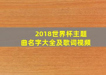 2018世界杯主题曲名字大全及歌词视频