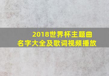 2018世界杯主题曲名字大全及歌词视频播放