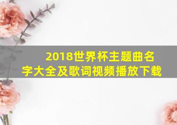 2018世界杯主题曲名字大全及歌词视频播放下载