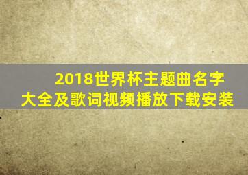 2018世界杯主题曲名字大全及歌词视频播放下载安装