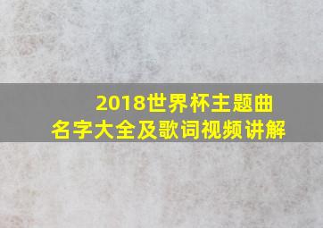 2018世界杯主题曲名字大全及歌词视频讲解