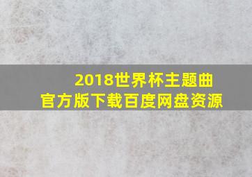 2018世界杯主题曲官方版下载百度网盘资源