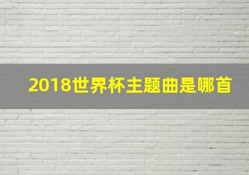 2018世界杯主题曲是哪首