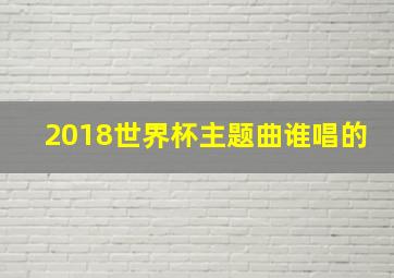 2018世界杯主题曲谁唱的