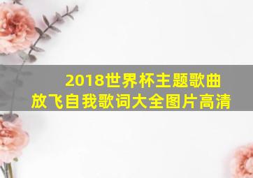 2018世界杯主题歌曲放飞自我歌词大全图片高清